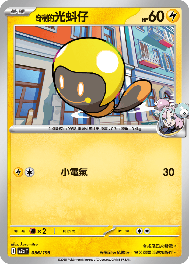 奇樹的光蚪仔 056/193