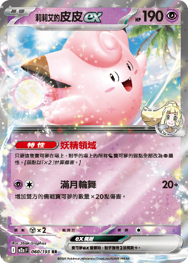 莉莉艾的皮皮ex 060/193