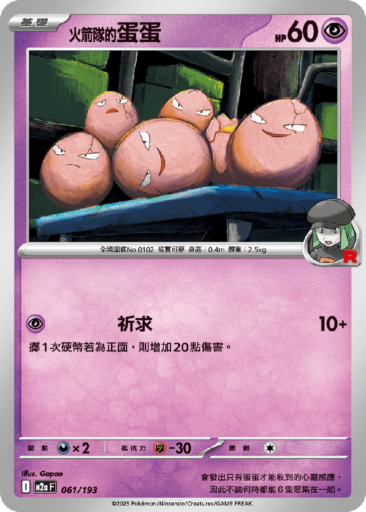 火箭隊的蛋蛋 061/193