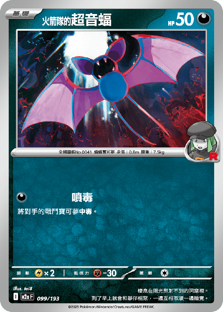 火箭隊的超音蝠 099/193