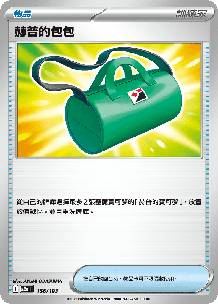 赫普的包包 156/193