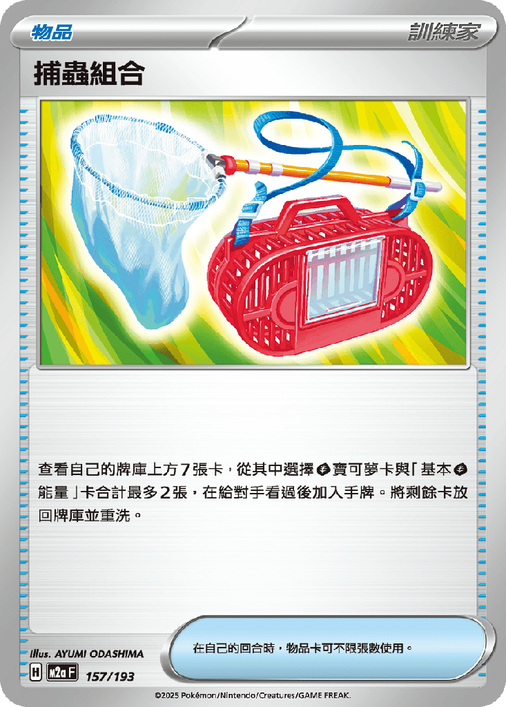 捕蟲組合 157/193