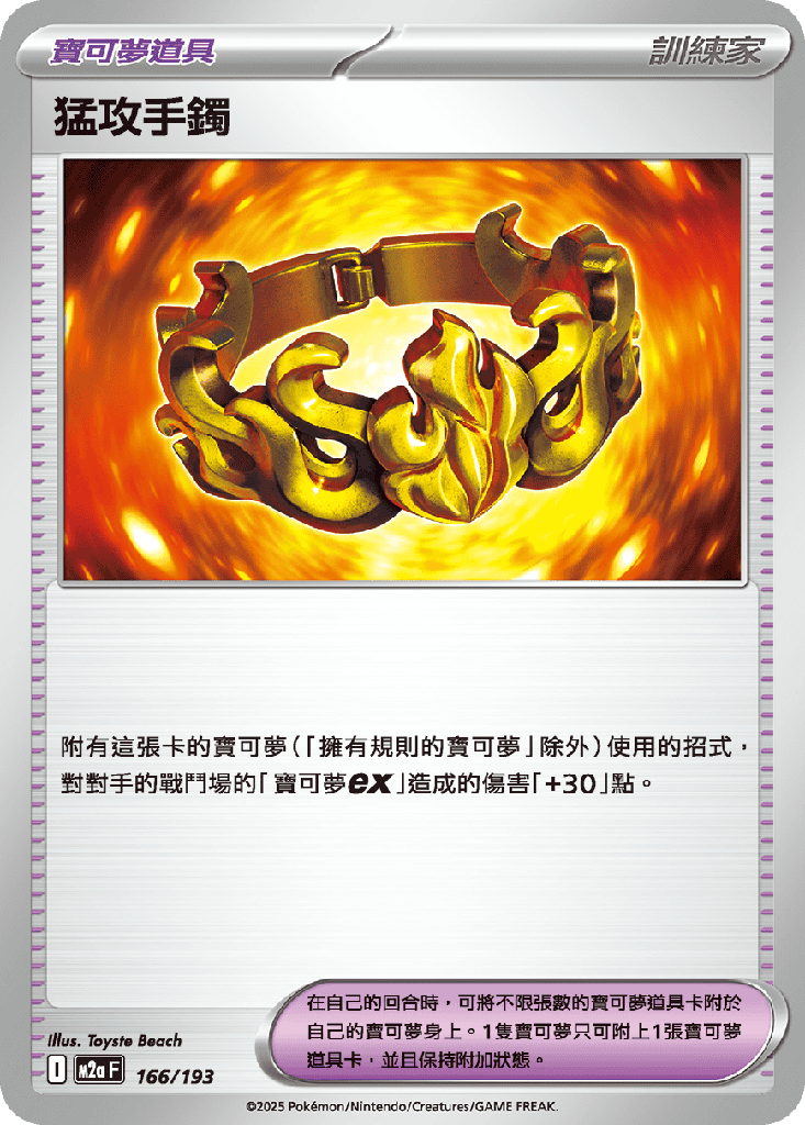 猛攻手鐲 166/193