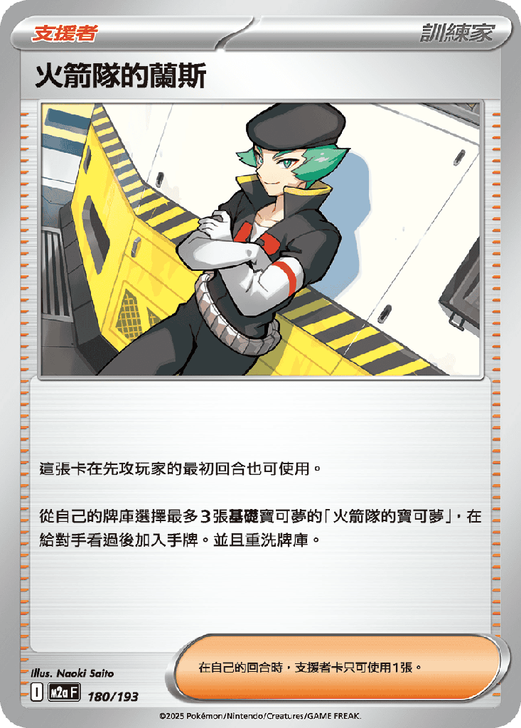 火箭隊的蘭斯 180/193