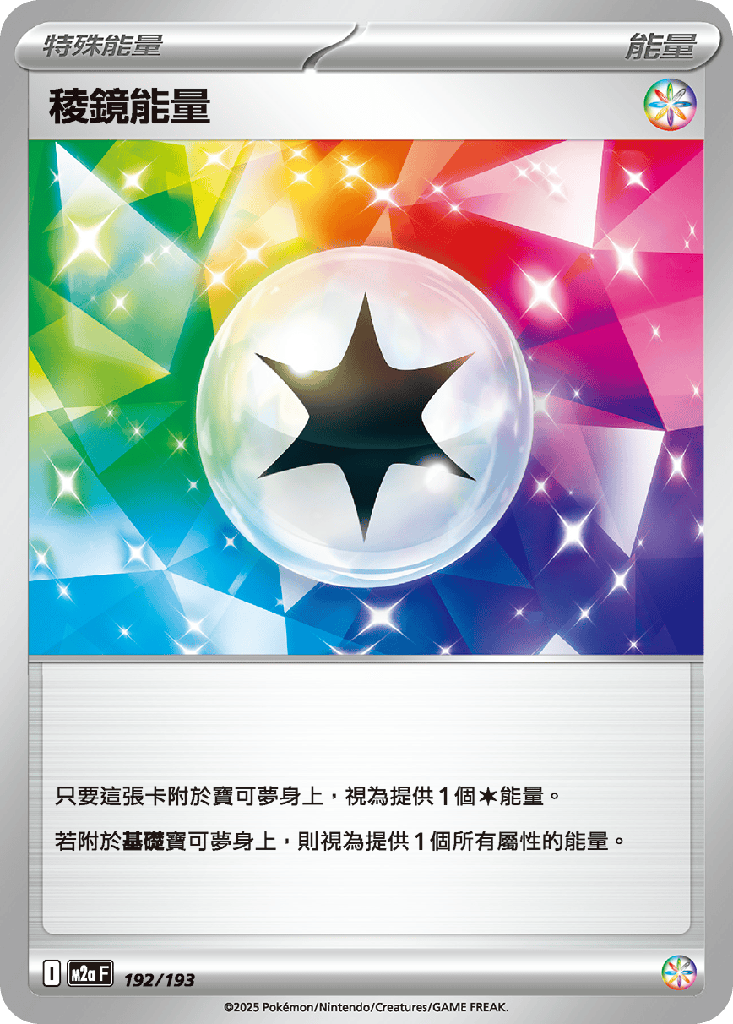 稜鏡能量 192/193