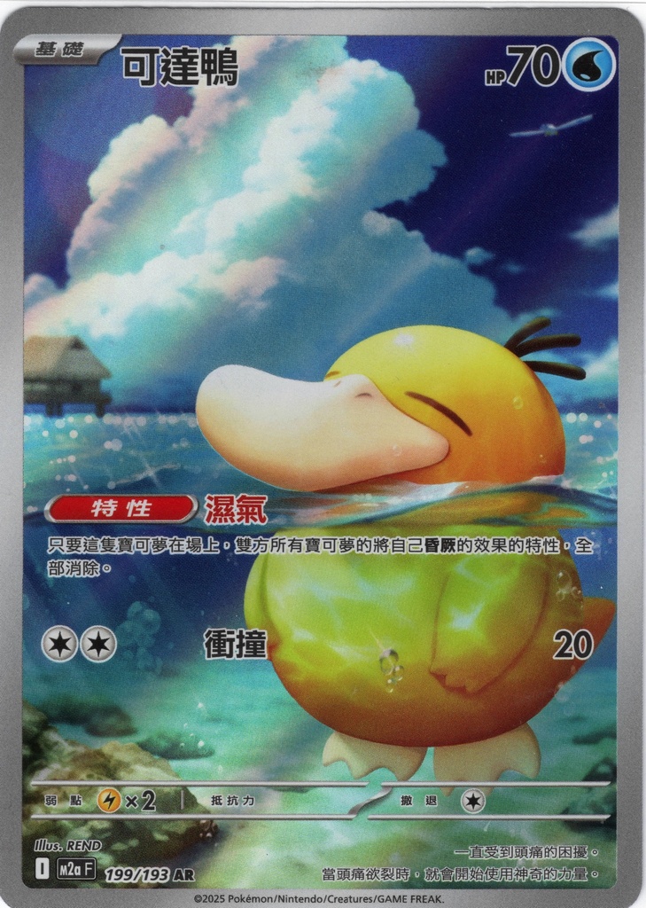 可達鴨 AR 199/193