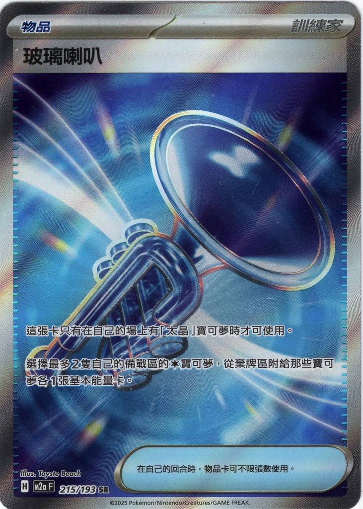 玻璃喇叭 SR 215/193