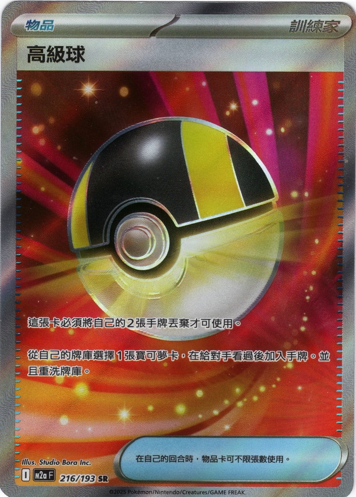 高級球 SR 216/193