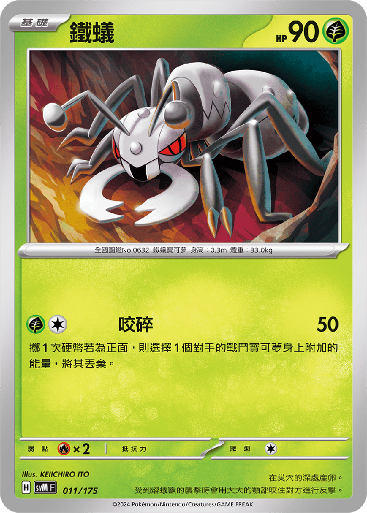 鐵蟻 011/175