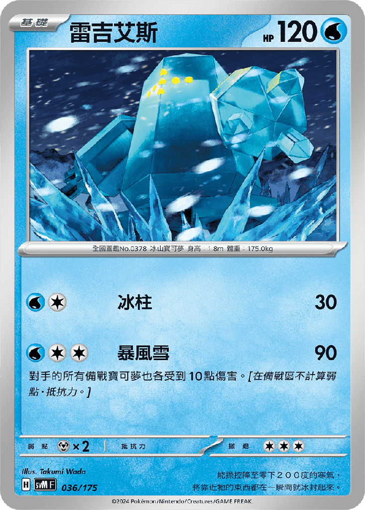 雷吉艾斯 036/175