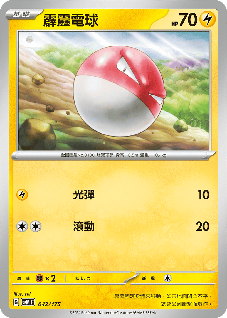 霹靂電球 042/175