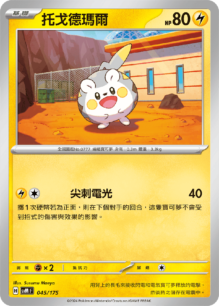 托戈德瑪爾 045/175