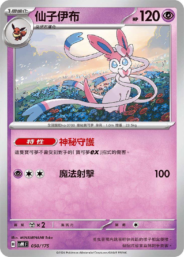 仙子伊布 050/175