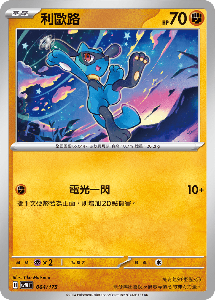 利歐路 064/175