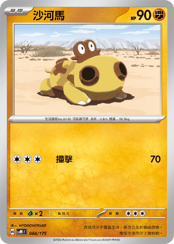 沙河馬 066/175