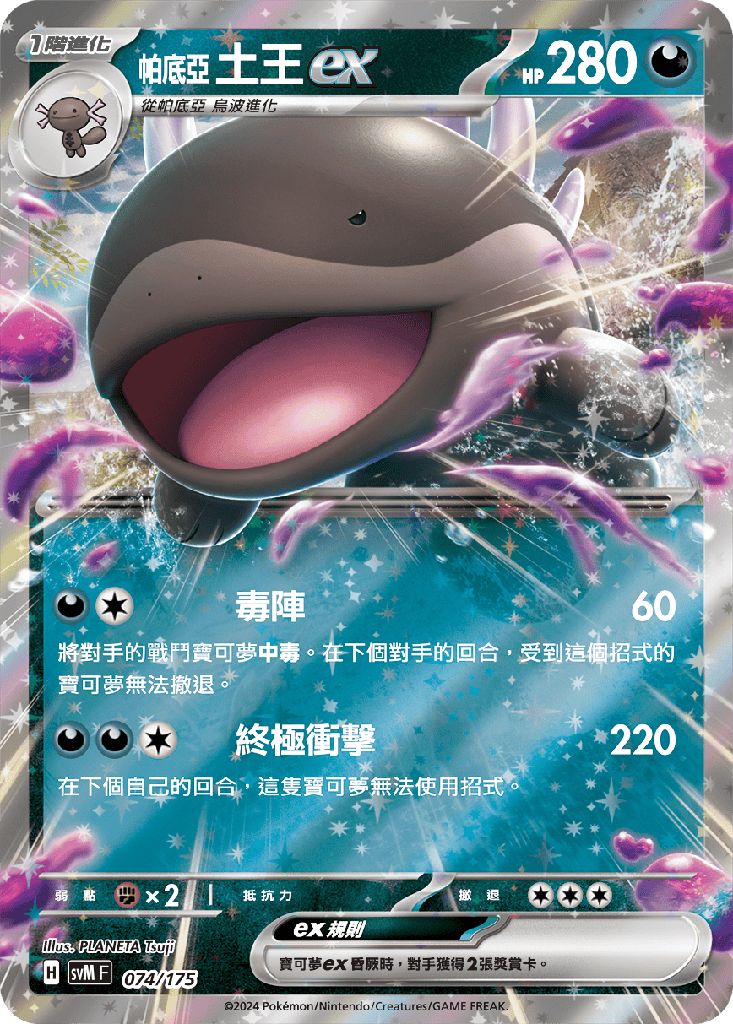 土王ex 074/175