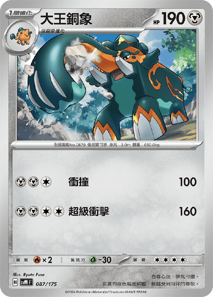 大王銅象 087/175