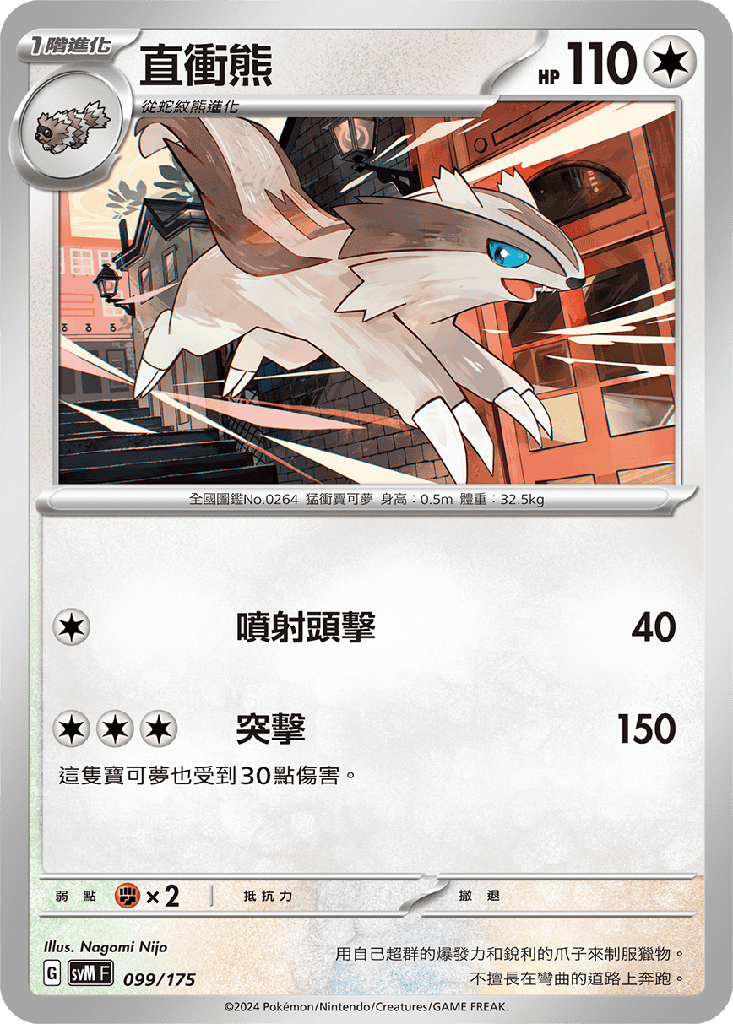 直衝熊 099/175