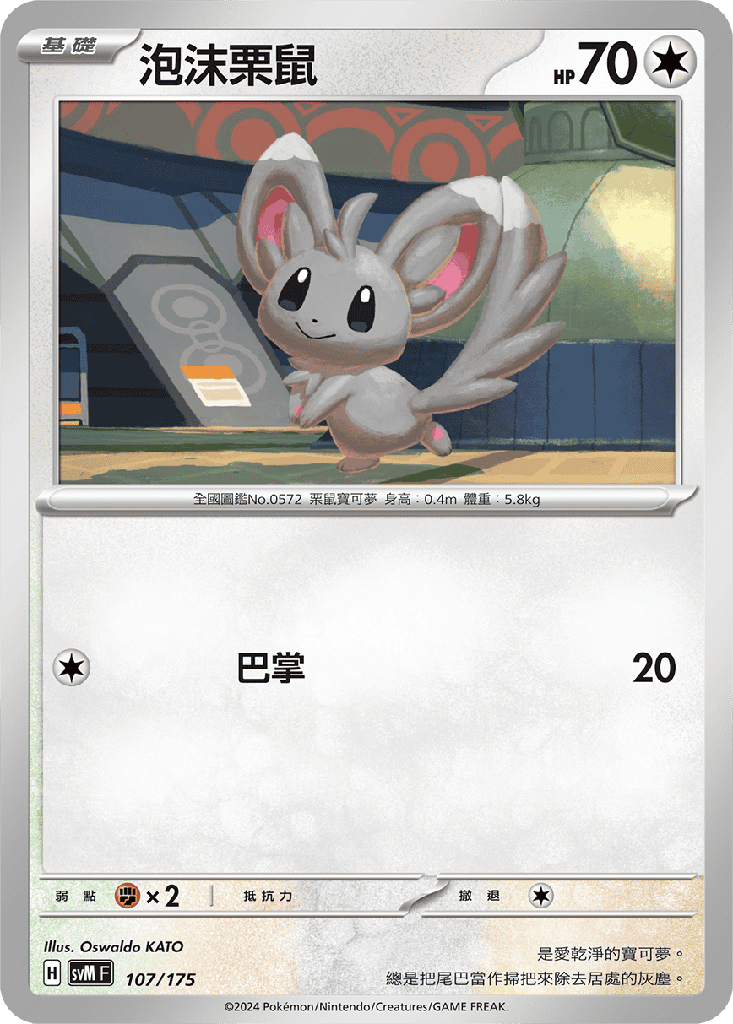 泡沫栗鼠 107/175