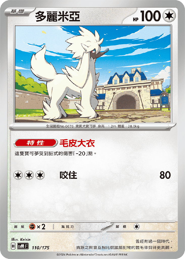 多麗米亞 110/175