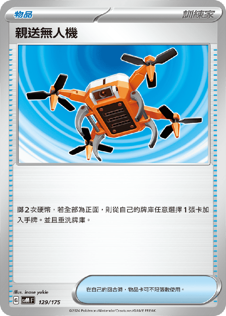 親送無人機 129/175