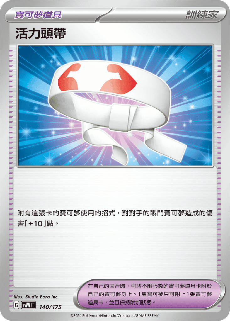 活力頭帶 140/175