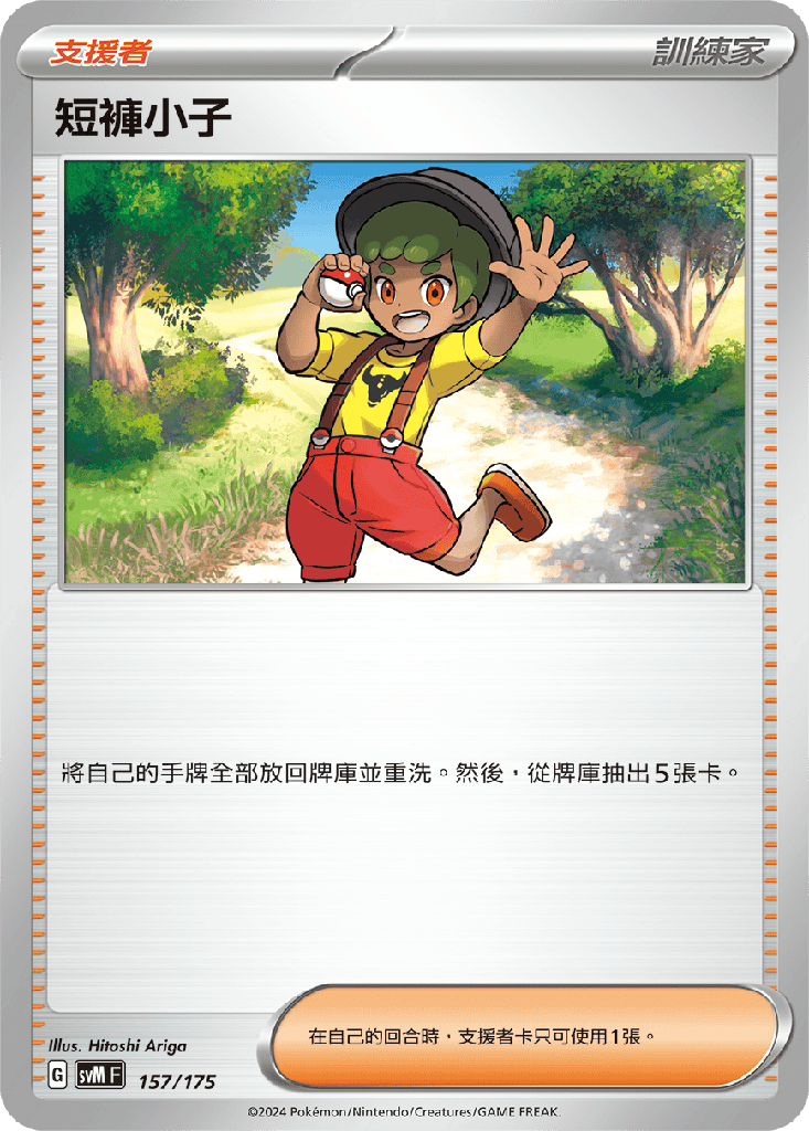 短褲小子 157/175