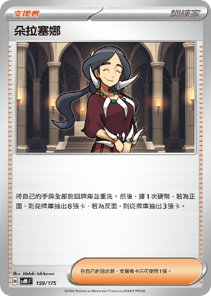 朵拉塞娜 159/175