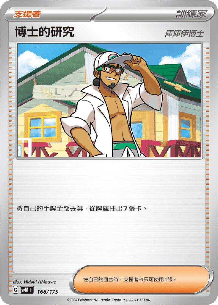 博士的研究 168/175