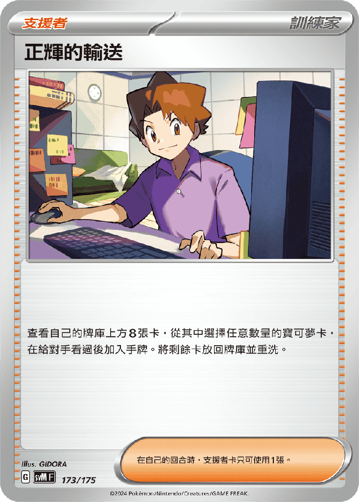 正輝的輸送 173/175