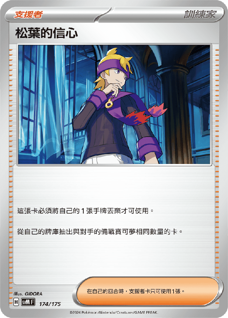 松葉的信心 174/175