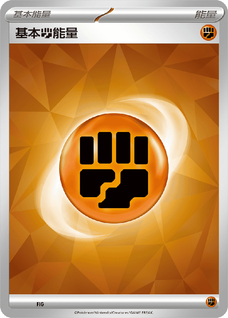 基本【鬥】能量 FIG