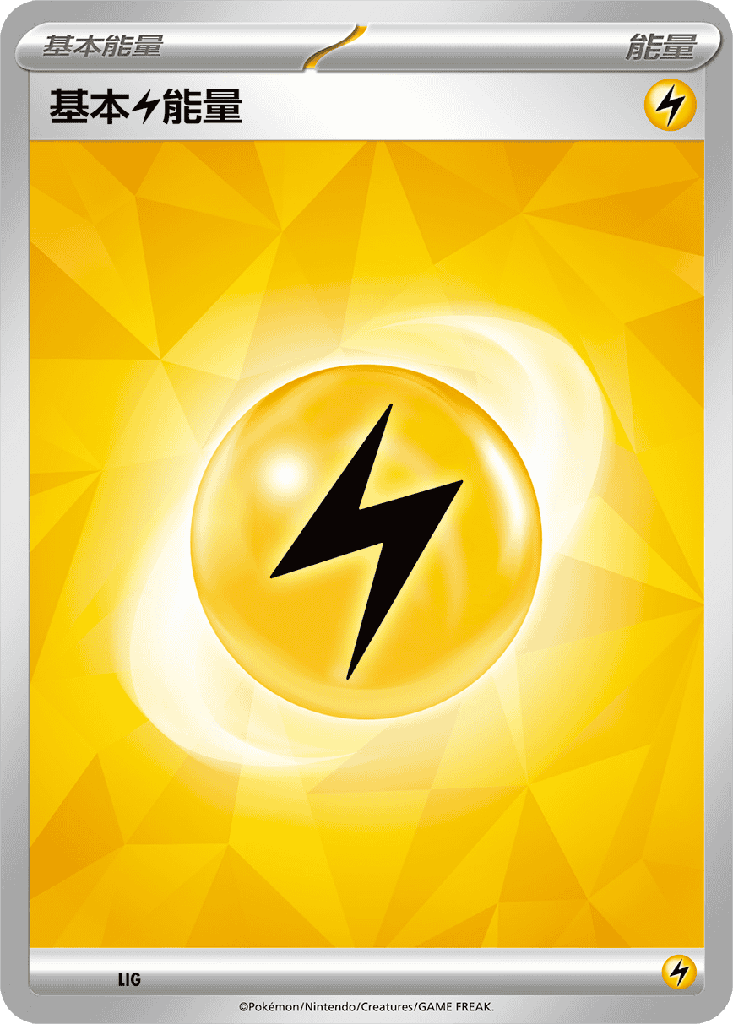 基本【雷】能量 LIG