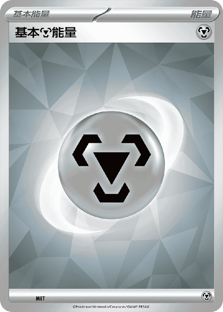 基本【鋼】能量 MET