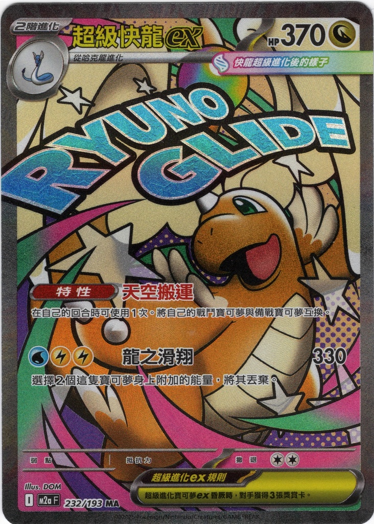 超級快龍ex MA 232/193