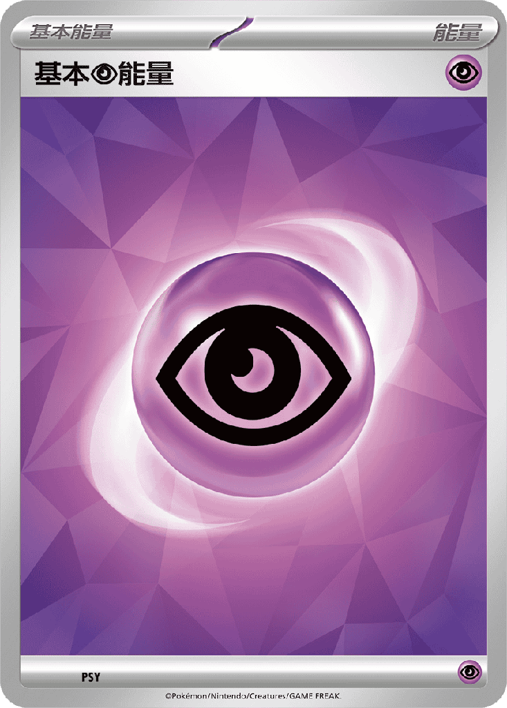 基本【超】能量 PSY