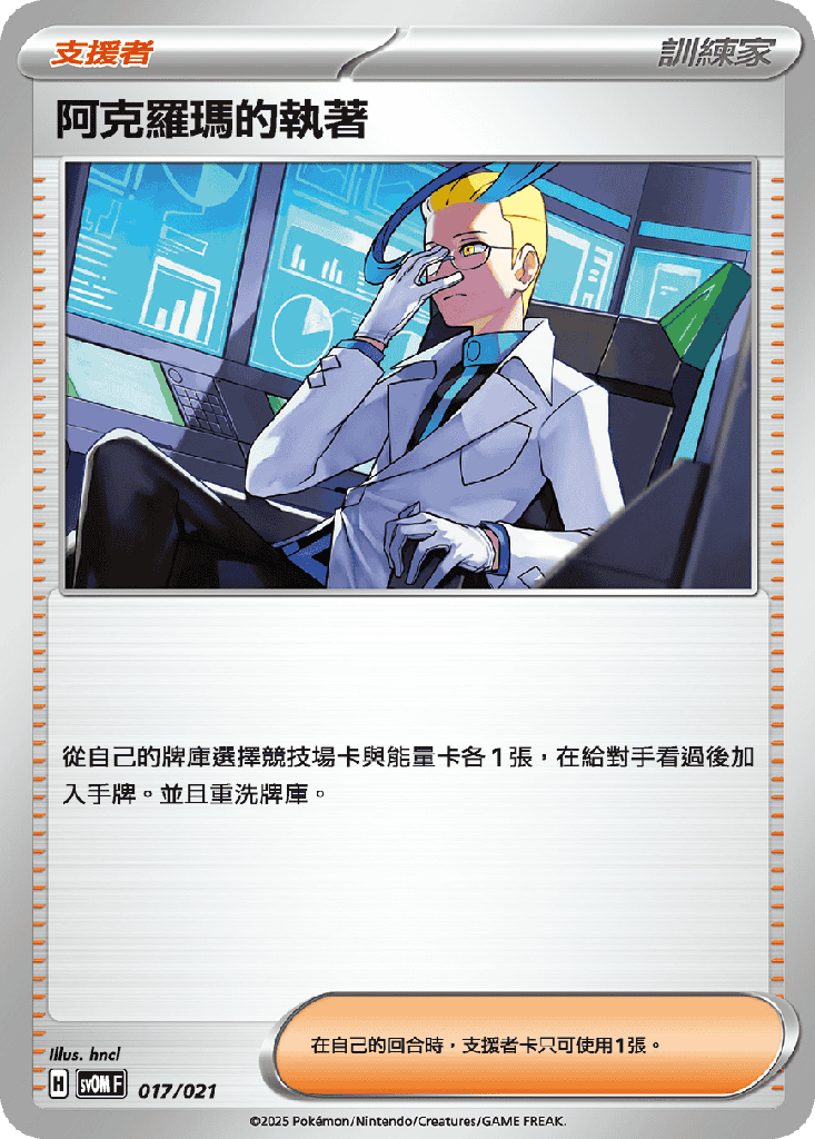 阿克羅瑪的執著 017/021