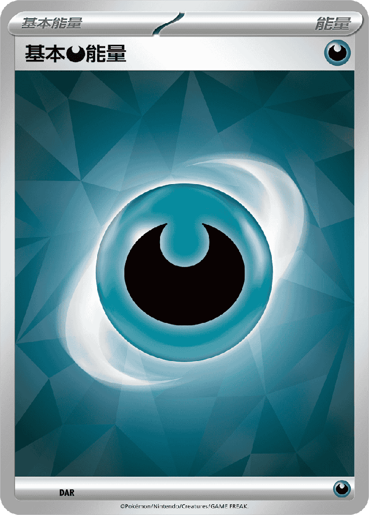 基本【惡】能量 DAR