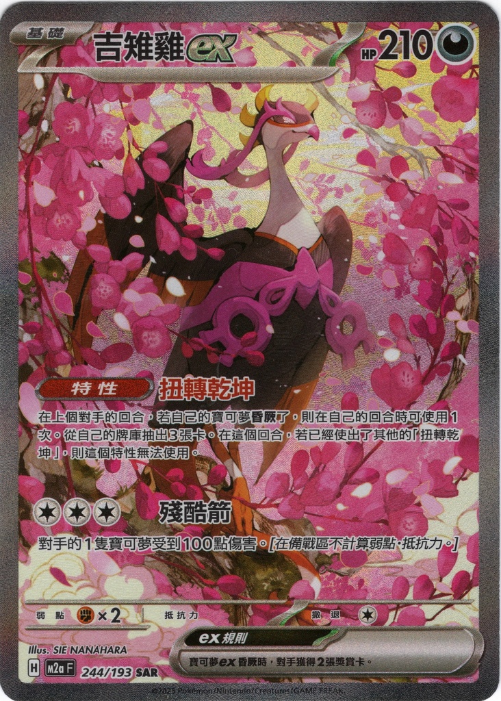 吉雉雞ex SAR 244/193