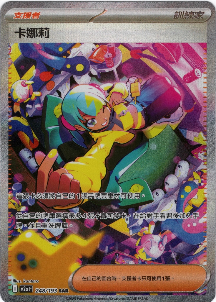 卡娜莉 SAR 248/193