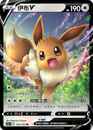 伊布V 123/145