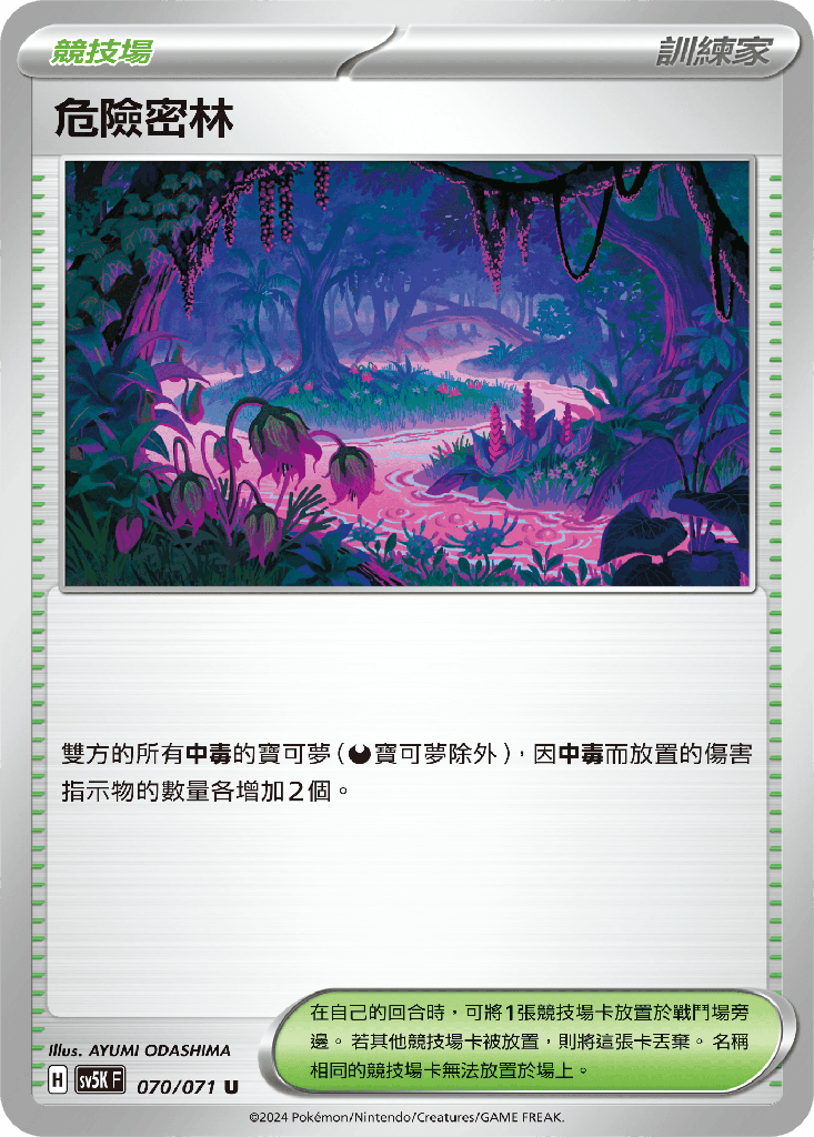 危險密林 070/071