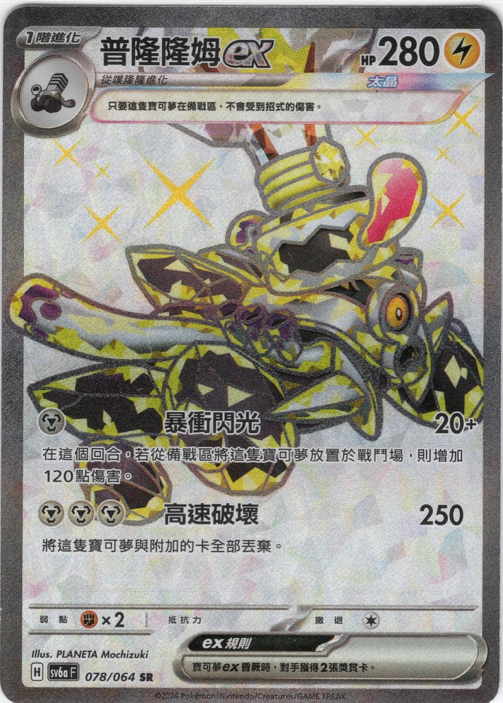 普隆隆姆ex SR 078/064