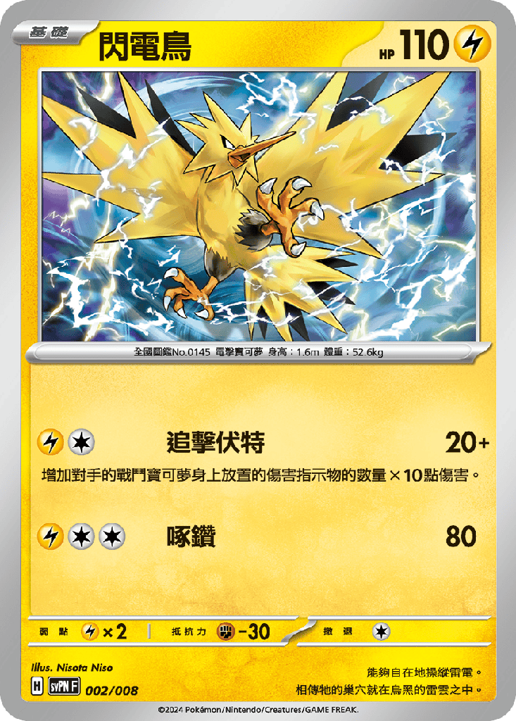 閃電鳥 002/008