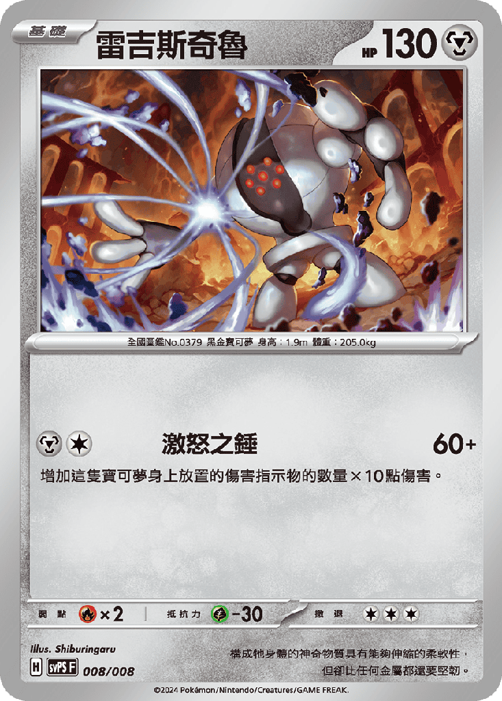 雷吉斯奇魯 008/008
