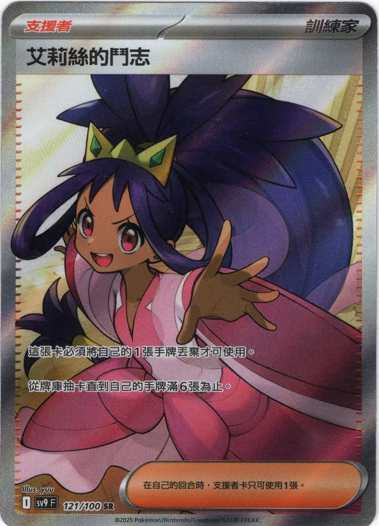 艾莉絲的鬥志 SR 121/100