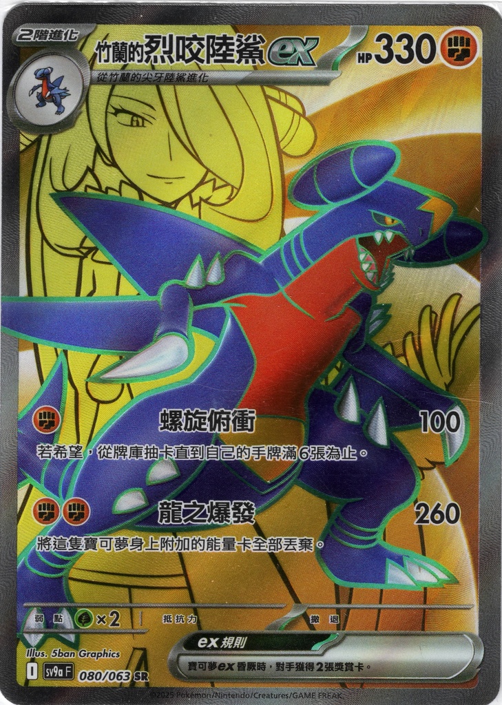 <竹蘭的>烈咬陸鯊ex SR 080/063