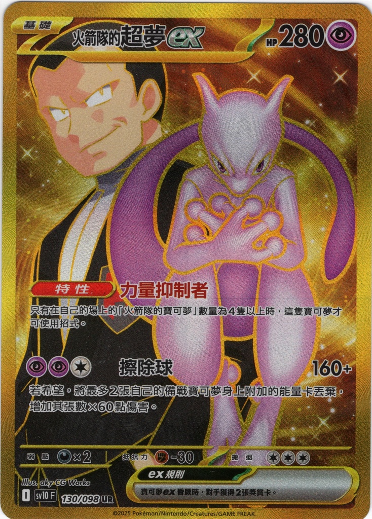 <火箭隊的>超夢ex UR 130/098