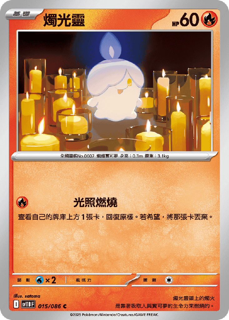 燭光靈 015/086
