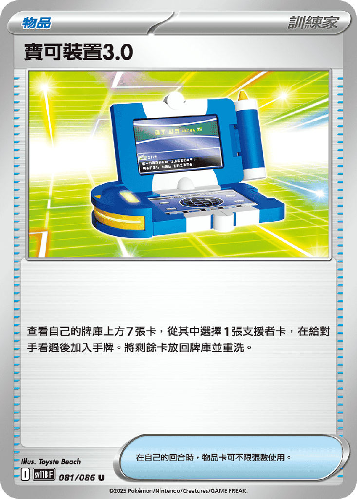 寶可裝置3.0 081/086